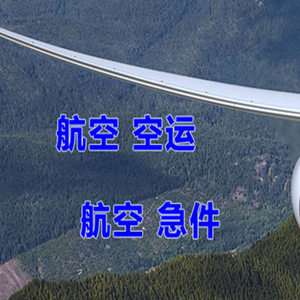 西郊航空物流快递-选东方航空和上海航空