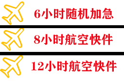 西郊航空物流快递公司,专业空运当天件
